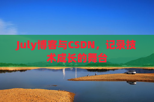 July博客与CSDN，记录技术成长的舞台