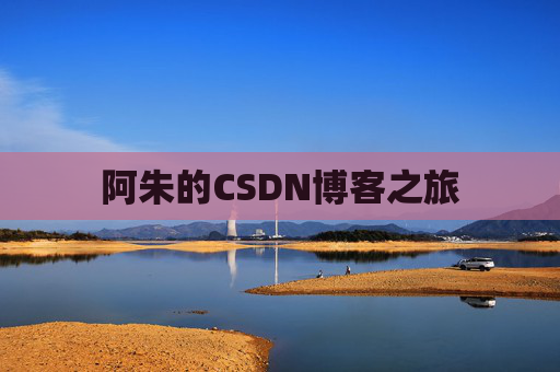 阿朱的CSDN博客之旅