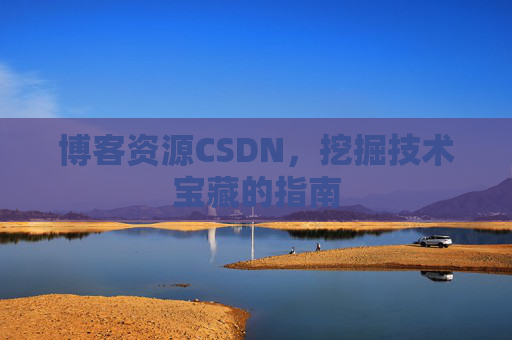 博客资源CSDN,挖掘技术宝藏的指南