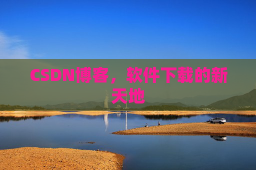CSDN博客,软件下载的新天地