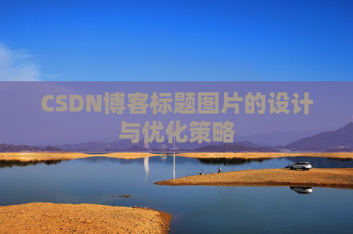 CSDN博客标题图片的设计与优化策略