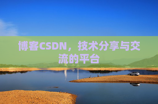 博客CSDN，技术分享与交流的平台