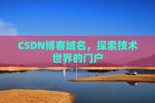 CSDN博客域名，探索技术世界的门户