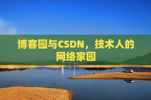 博客园与CSDN，技术人的网络家园