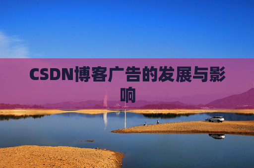 CSDN博客广告的发展与影响