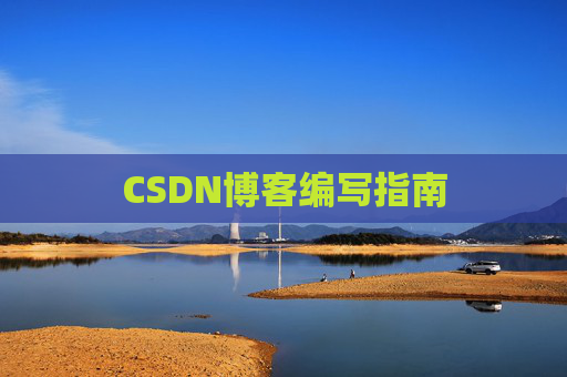 CSDN博客编写指南